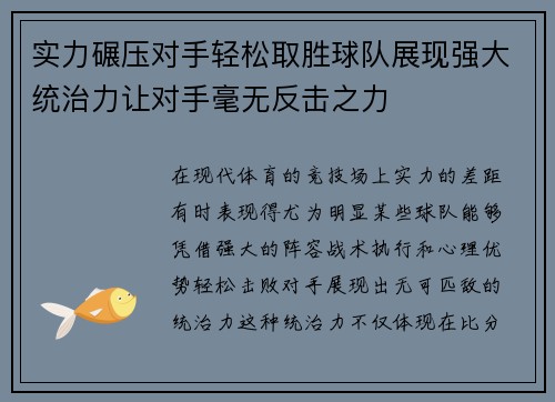 实力碾压对手轻松取胜球队展现强大统治力让对手毫无反击之力