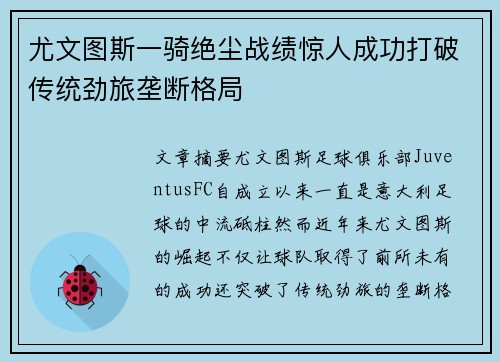 尤文图斯一骑绝尘战绩惊人成功打破传统劲旅垄断格局