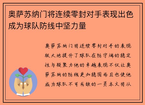 奥萨苏纳门将连续零封对手表现出色成为球队防线中坚力量