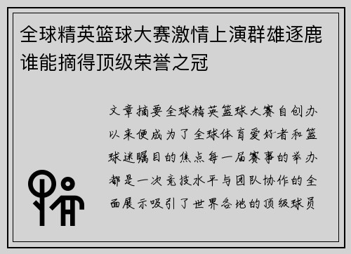 全球精英篮球大赛激情上演群雄逐鹿谁能摘得顶级荣誉之冠