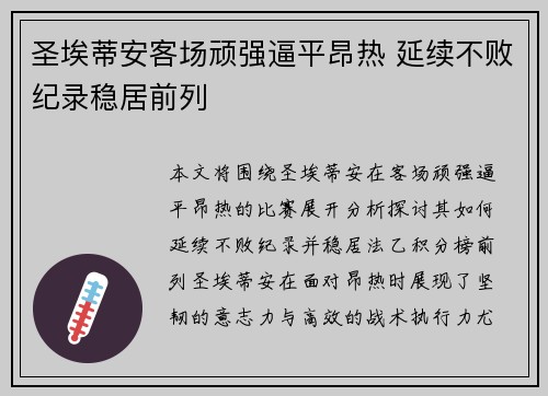 圣埃蒂安客场顽强逼平昂热 延续不败纪录稳居前列