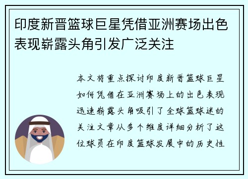 印度新晋篮球巨星凭借亚洲赛场出色表现崭露头角引发广泛关注