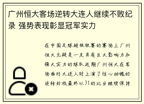 广州恒大客场逆转大连人继续不败纪录 强势表现彰显冠军实力