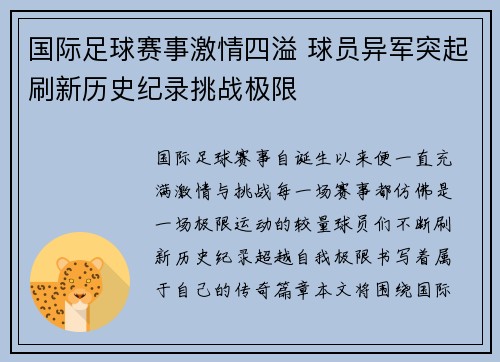 国际足球赛事激情四溢 球员异军突起刷新历史纪录挑战极限