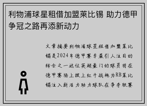 利物浦球星租借加盟莱比锡 助力德甲争冠之路再添新动力