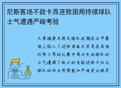 尼斯客场不敌卡昂连败困局持续球队士气遭遇严峻考验