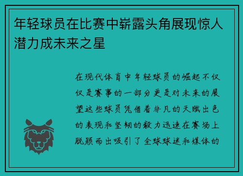 年轻球员在比赛中崭露头角展现惊人潜力成未来之星