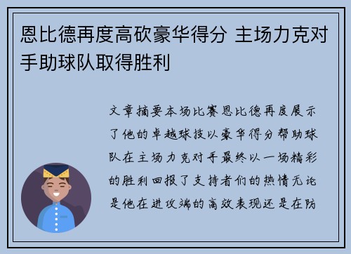 恩比德再度高砍豪华得分 主场力克对手助球队取得胜利