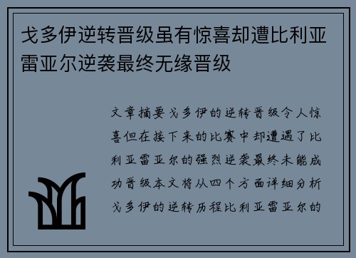 戈多伊逆转晋级虽有惊喜却遭比利亚雷亚尔逆袭最终无缘晋级