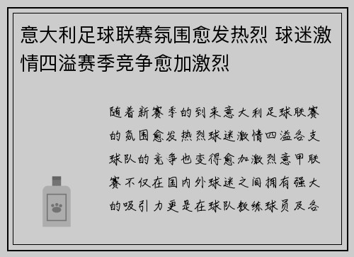 意大利足球联赛氛围愈发热烈 球迷激情四溢赛季竞争愈加激烈