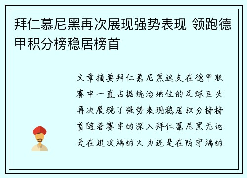 拜仁慕尼黑再次展现强势表现 领跑德甲积分榜稳居榜首