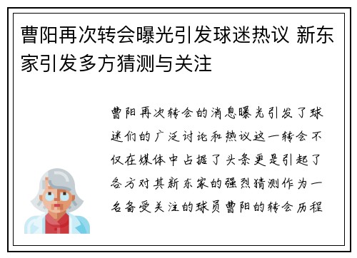 曹阳再次转会曝光引发球迷热议 新东家引发多方猜测与关注