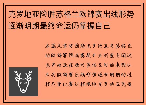 克罗地亚险胜苏格兰欧锦赛出线形势逐渐明朗最终命运仍掌握自己