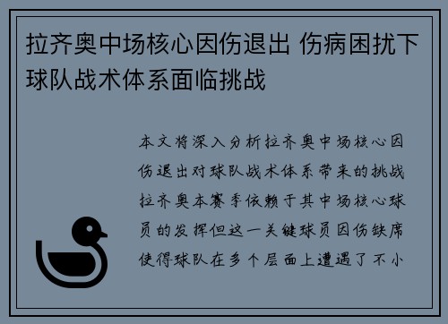 拉齐奥中场核心因伤退出 伤病困扰下球队战术体系面临挑战