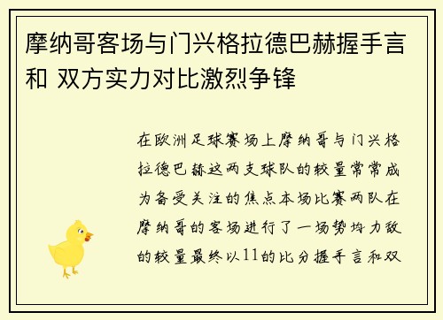 摩纳哥客场与门兴格拉德巴赫握手言和 双方实力对比激烈争锋