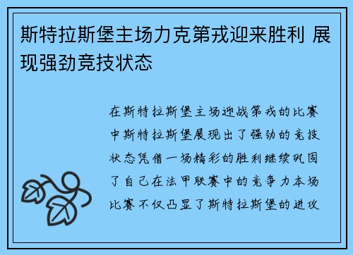 斯特拉斯堡主场力克第戎迎来胜利 展现强劲竞技状态