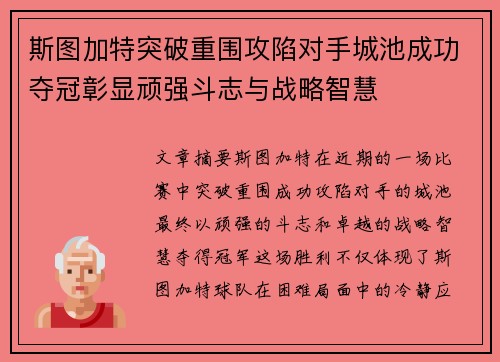 斯图加特突破重围攻陷对手城池成功夺冠彰显顽强斗志与战略智慧