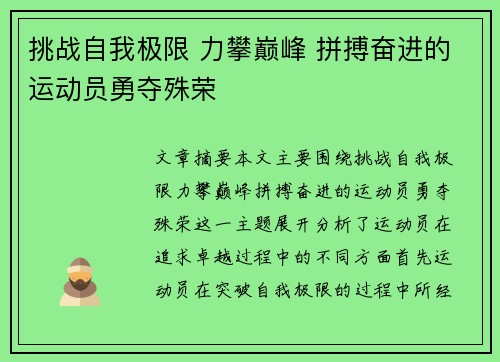 挑战自我极限 力攀巅峰 拼搏奋进的运动员勇夺殊荣