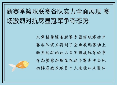 新赛季篮球联赛各队实力全面展现 赛场激烈对抗尽显冠军争夺态势