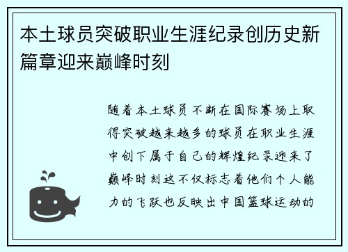 本土球员突破职业生涯纪录创历史新篇章迎来巅峰时刻