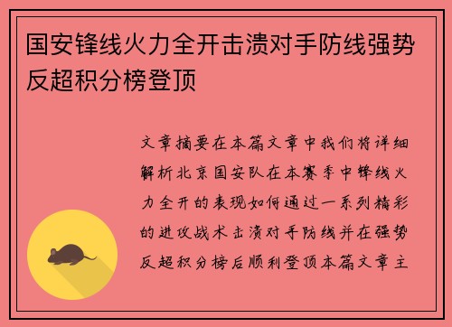 国安锋线火力全开击溃对手防线强势反超积分榜登顶