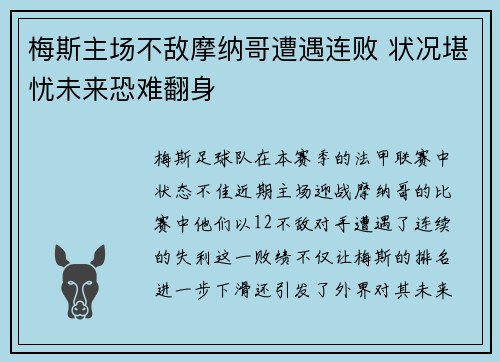 梅斯主场不敌摩纳哥遭遇连败 状况堪忧未来恐难翻身