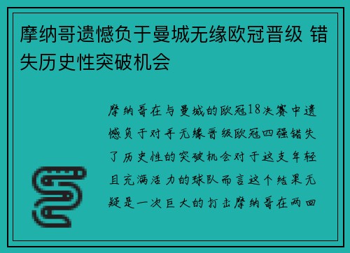 摩纳哥遗憾负于曼城无缘欧冠晋级 错失历史性突破机会