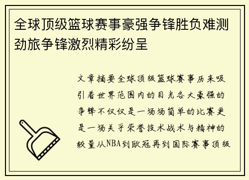 全球顶级篮球赛事豪强争锋胜负难测劲旅争锋激烈精彩纷呈