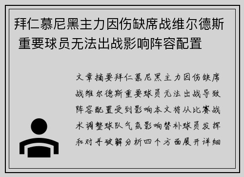 拜仁慕尼黑主力因伤缺席战维尔德斯 重要球员无法出战影响阵容配置