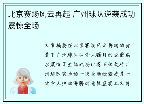 北京赛场风云再起 广州球队逆袭成功震惊全场