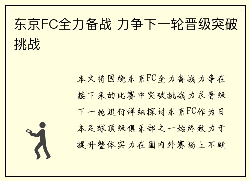 东京FC全力备战 力争下一轮晋级突破挑战