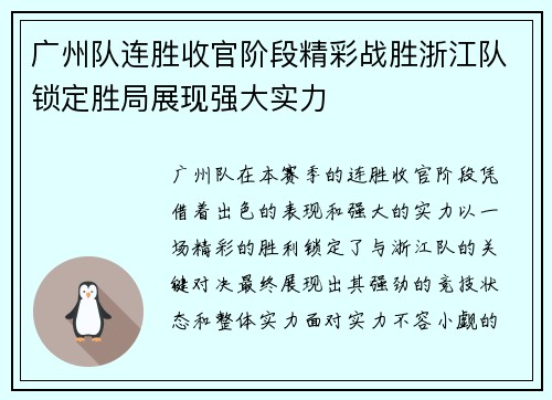 广州队连胜收官阶段精彩战胜浙江队锁定胜局展现强大实力