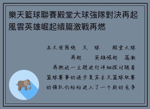 樂天籃球聯賽殿堂大球強隊對決再起風雲英雄崛起續篇激戰再燃