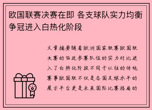 欧国联赛决赛在即 各支球队实力均衡争冠进入白热化阶段