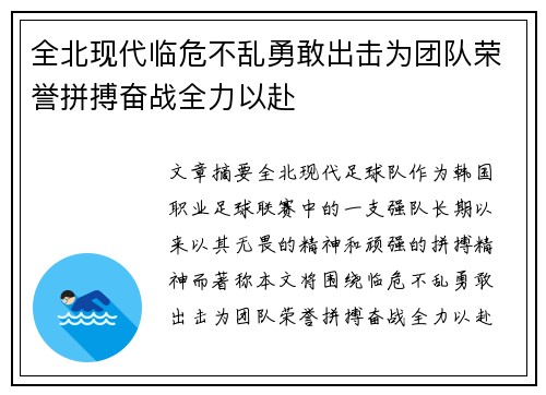 全北现代临危不乱勇敢出击为团队荣誉拼搏奋战全力以赴