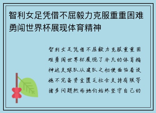 智利女足凭借不屈毅力克服重重困难勇闯世界杯展现体育精神