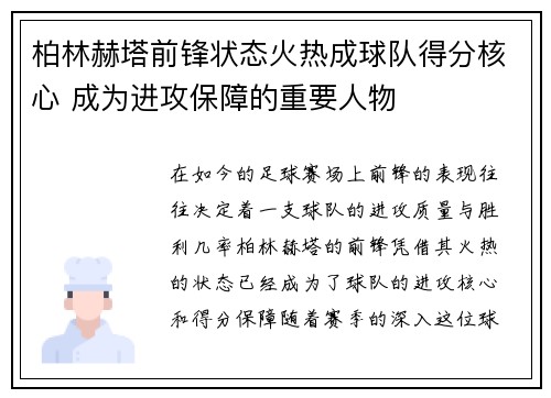 柏林赫塔前锋状态火热成球队得分核心 成为进攻保障的重要人物