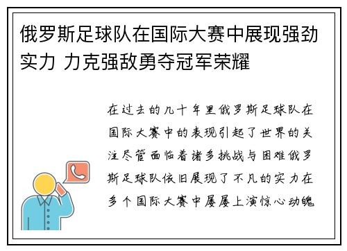 俄罗斯足球队在国际大赛中展现强劲实力 力克强敌勇夺冠军荣耀