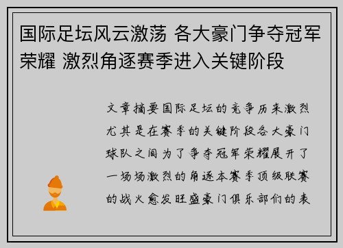 国际足坛风云激荡 各大豪门争夺冠军荣耀 激烈角逐赛季进入关键阶段