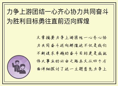 力争上游团结一心齐心协力共同奋斗为胜利目标勇往直前迈向辉煌