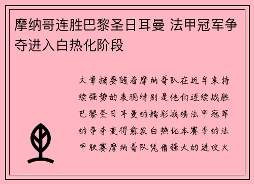 摩纳哥连胜巴黎圣日耳曼 法甲冠军争夺进入白热化阶段