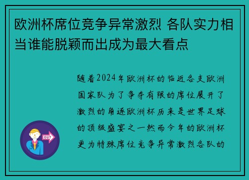 欧洲杯席位竞争异常激烈 各队实力相当谁能脱颖而出成为最大看点