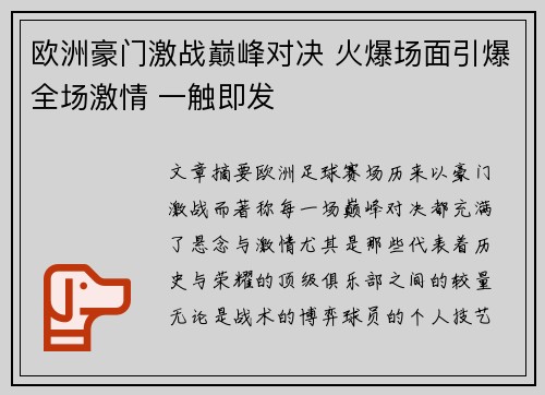 欧洲豪门激战巅峰对决 火爆场面引爆全场激情 一触即发