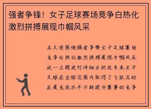 强者争锋！女子足球赛场竞争白热化激烈拼搏展现巾帼风采