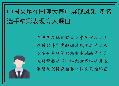 中国女足在国际大赛中展现风采 多名选手精彩表现令人瞩目