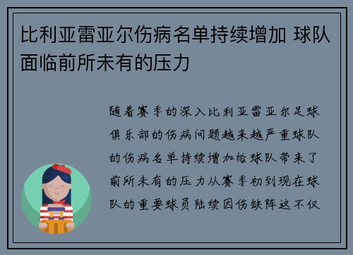 比利亚雷亚尔伤病名单持续增加 球队面临前所未有的压力