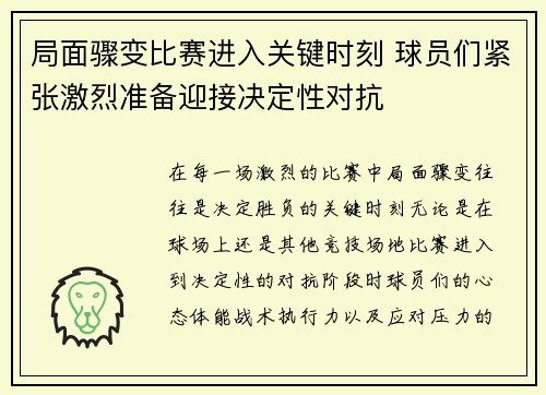 局面骤变比赛进入关键时刻 球员们紧张激烈准备迎接决定性对抗