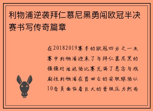 利物浦逆袭拜仁慕尼黑勇闯欧冠半决赛书写传奇篇章