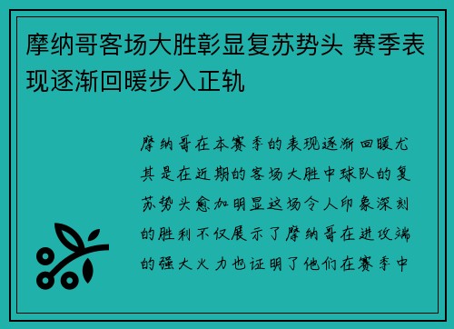 摩纳哥客场大胜彰显复苏势头 赛季表现逐渐回暖步入正轨