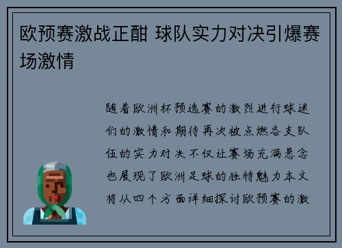 欧预赛激战正酣 球队实力对决引爆赛场激情